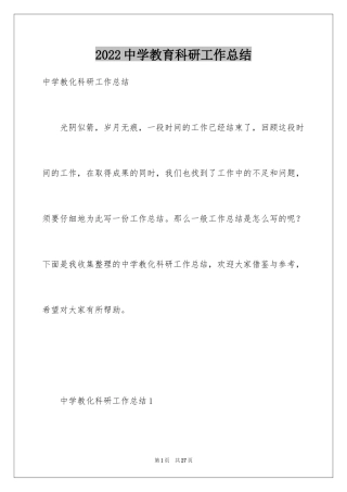 2024中学教育科研工作总结_1