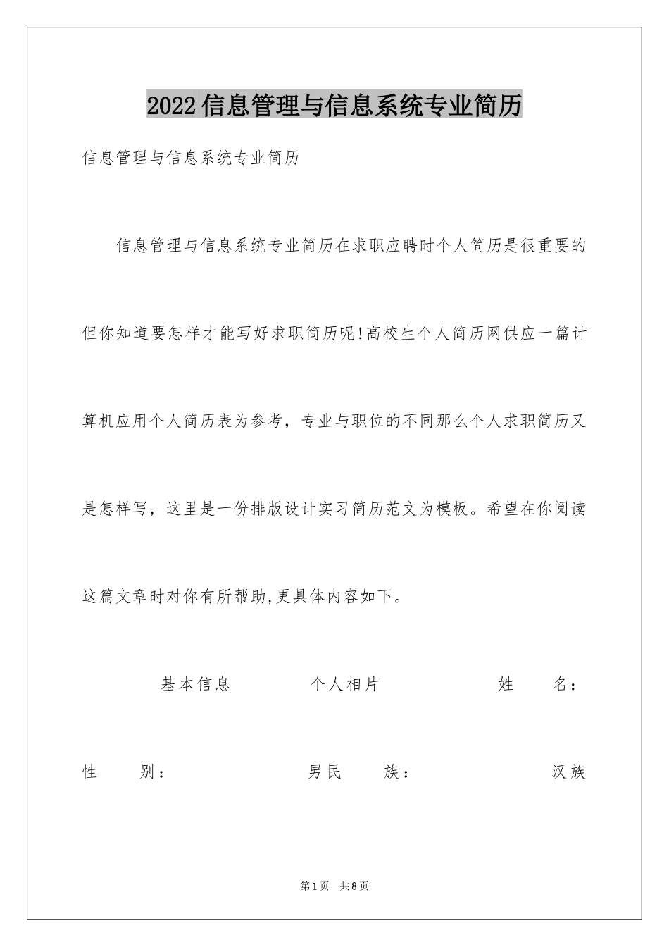 2024信息管理与信息系统专业简历_第1页