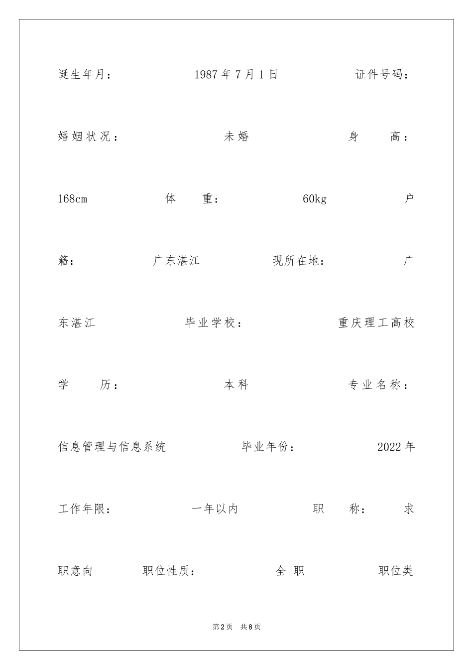 2024信息管理与信息系统专业简历_第2页