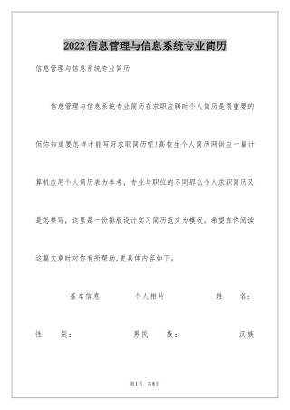 2024信息管理与信息系统专业简历