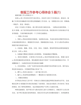 客服工作参考心得体会5篇(1) 