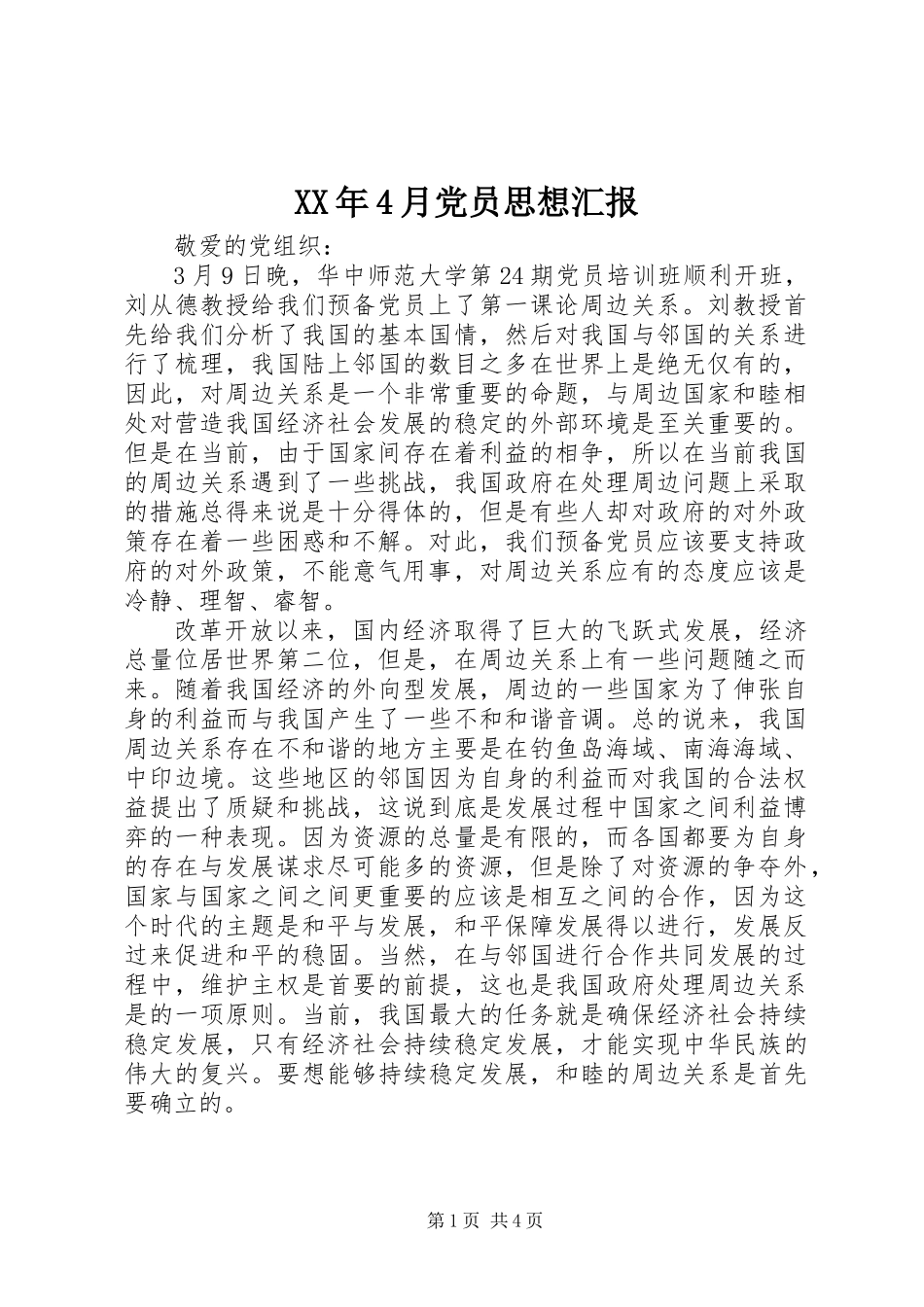 XX年4月党员思想汇报_第1页