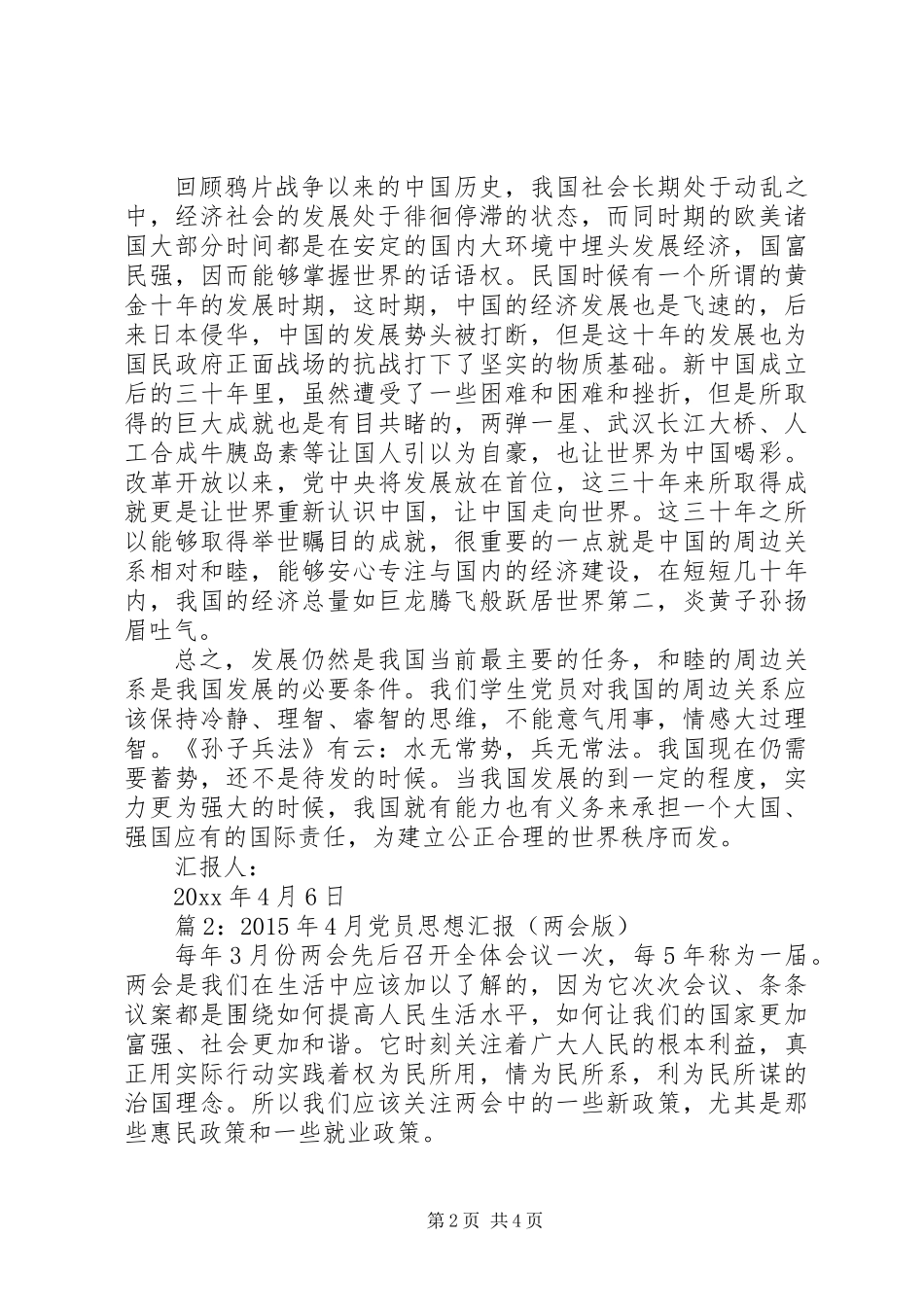 XX年4月党员思想汇报_第2页