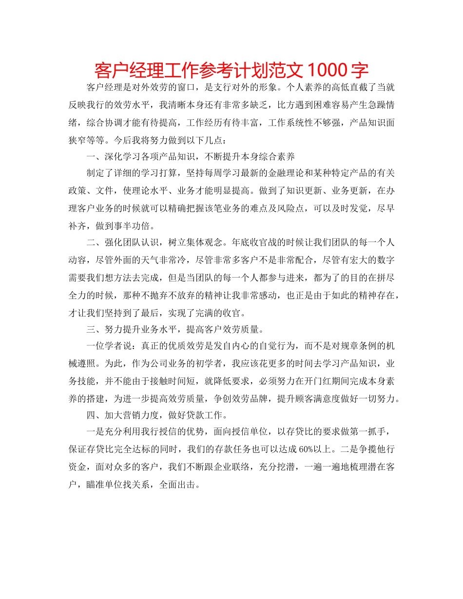 客户经理工作参考计划范文1000字 _第1页