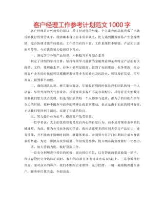 客户经理工作参考计划范文1000字 