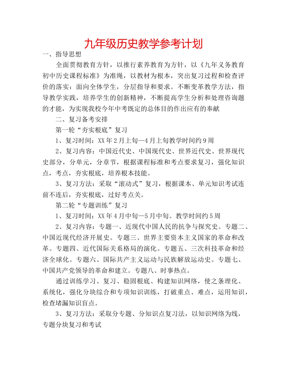 九年级历史教学参考计划 _第1页