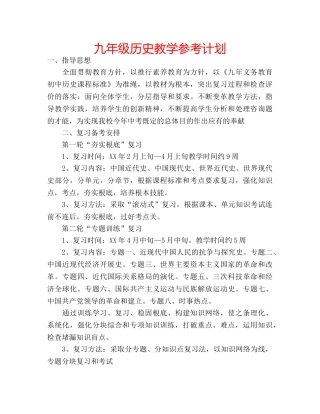 九年级历史教学参考计划 