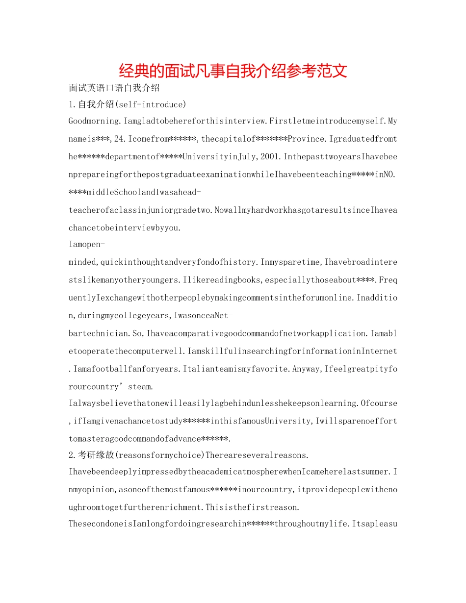 经典的面试凡事自我介绍参考范文 _第1页