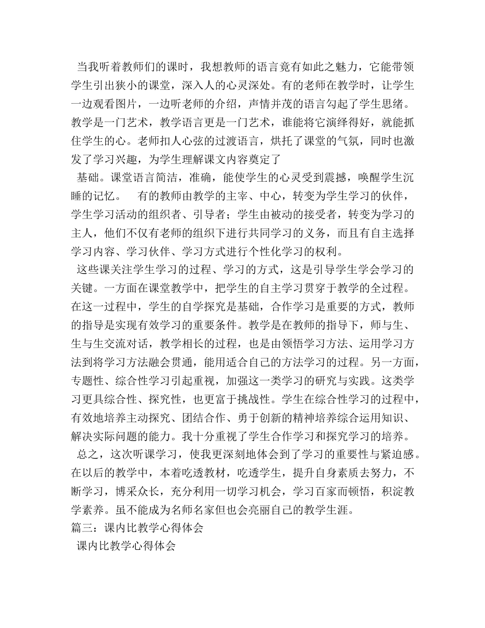 课内比教学心得体会 (000002)_第3页