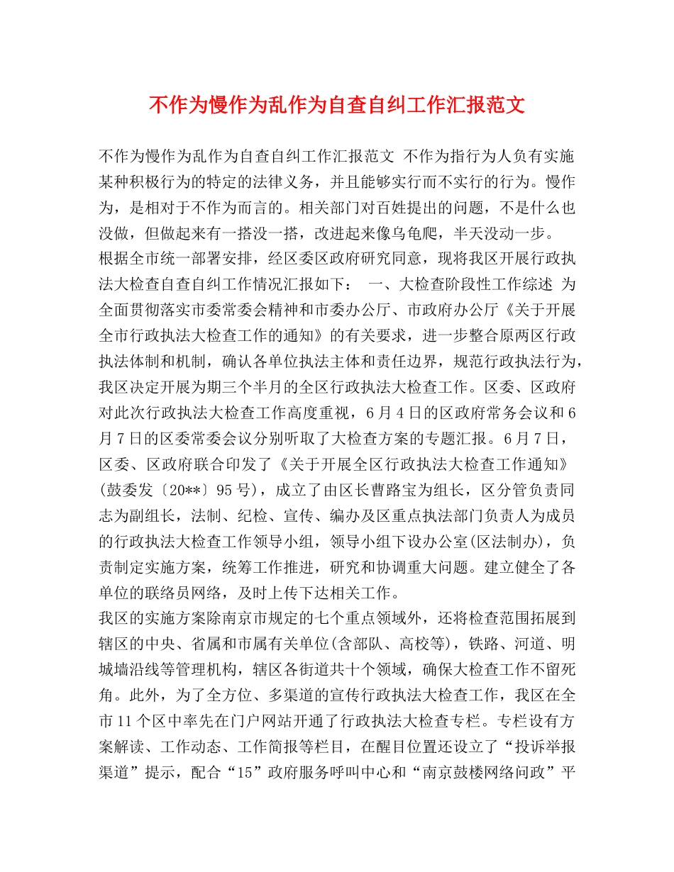 不作为慢作为乱作为自查自纠工作汇报范文 _第1页