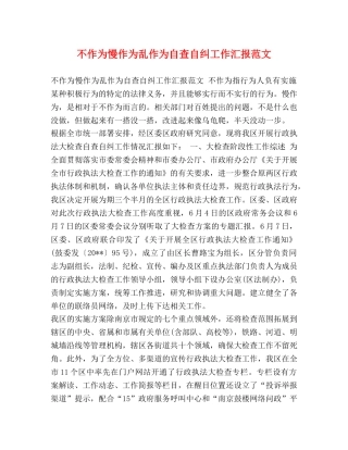 不作为慢作为乱作为自查自纠工作汇报范文 