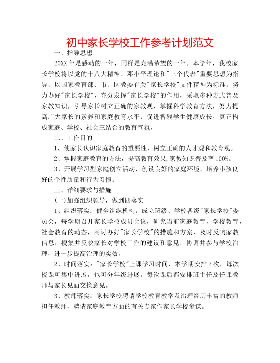 初中家长学校工作参考计划范文 _第1页