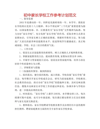 初中家长学校工作参考计划范文 