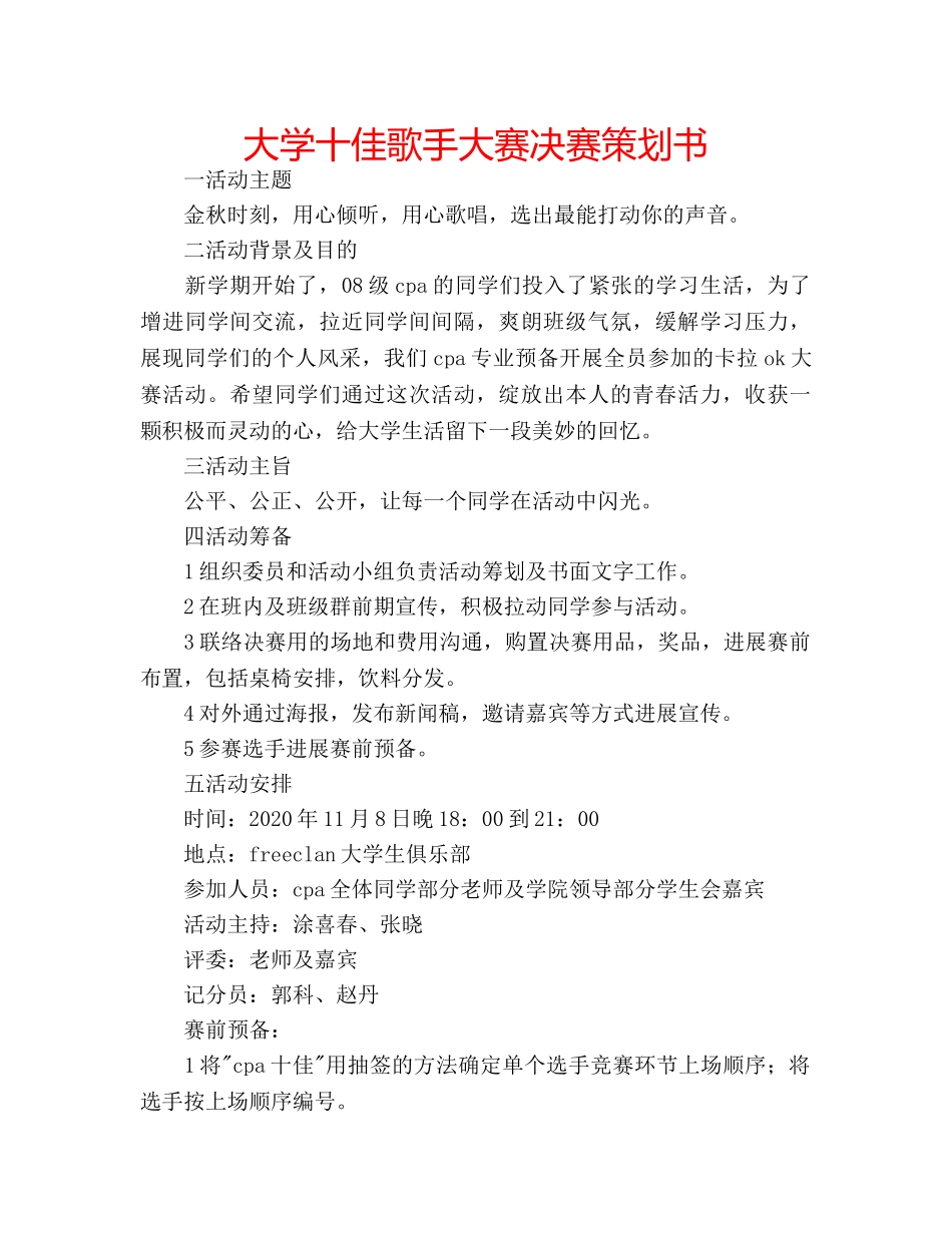 大学十佳歌手大赛决赛策划书 _第1页