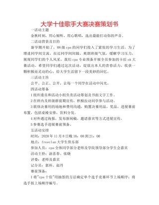 大学十佳歌手大赛决赛策划书 