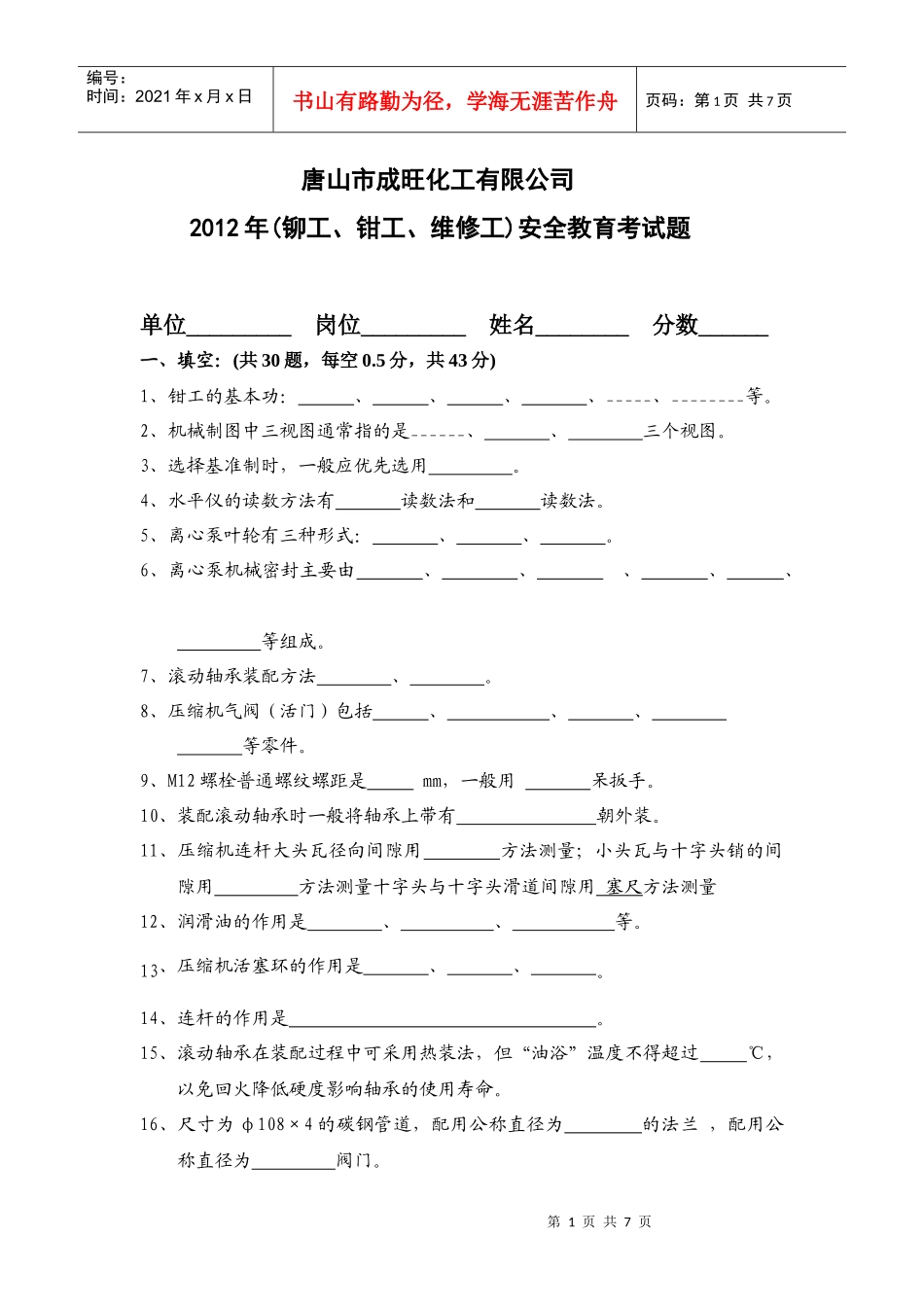 成旺化工司维修工考试题_第1页