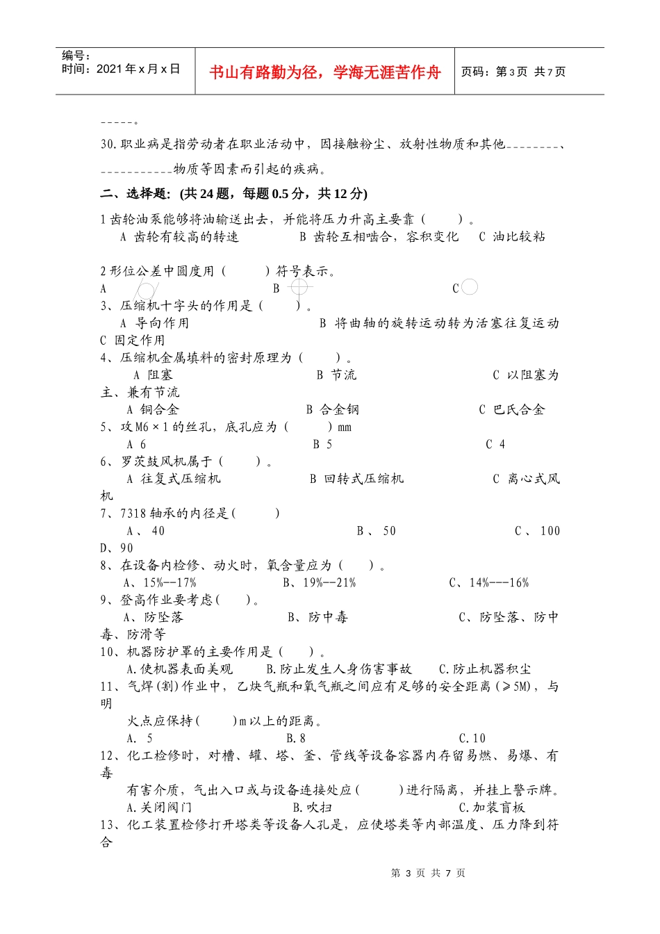 成旺化工司维修工考试题_第3页