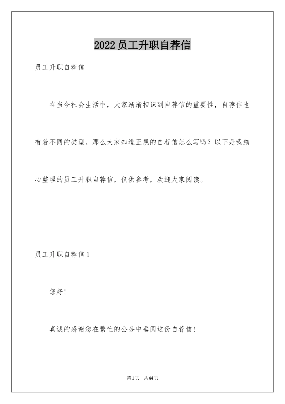 2024员工升职自荐信_18_第1页