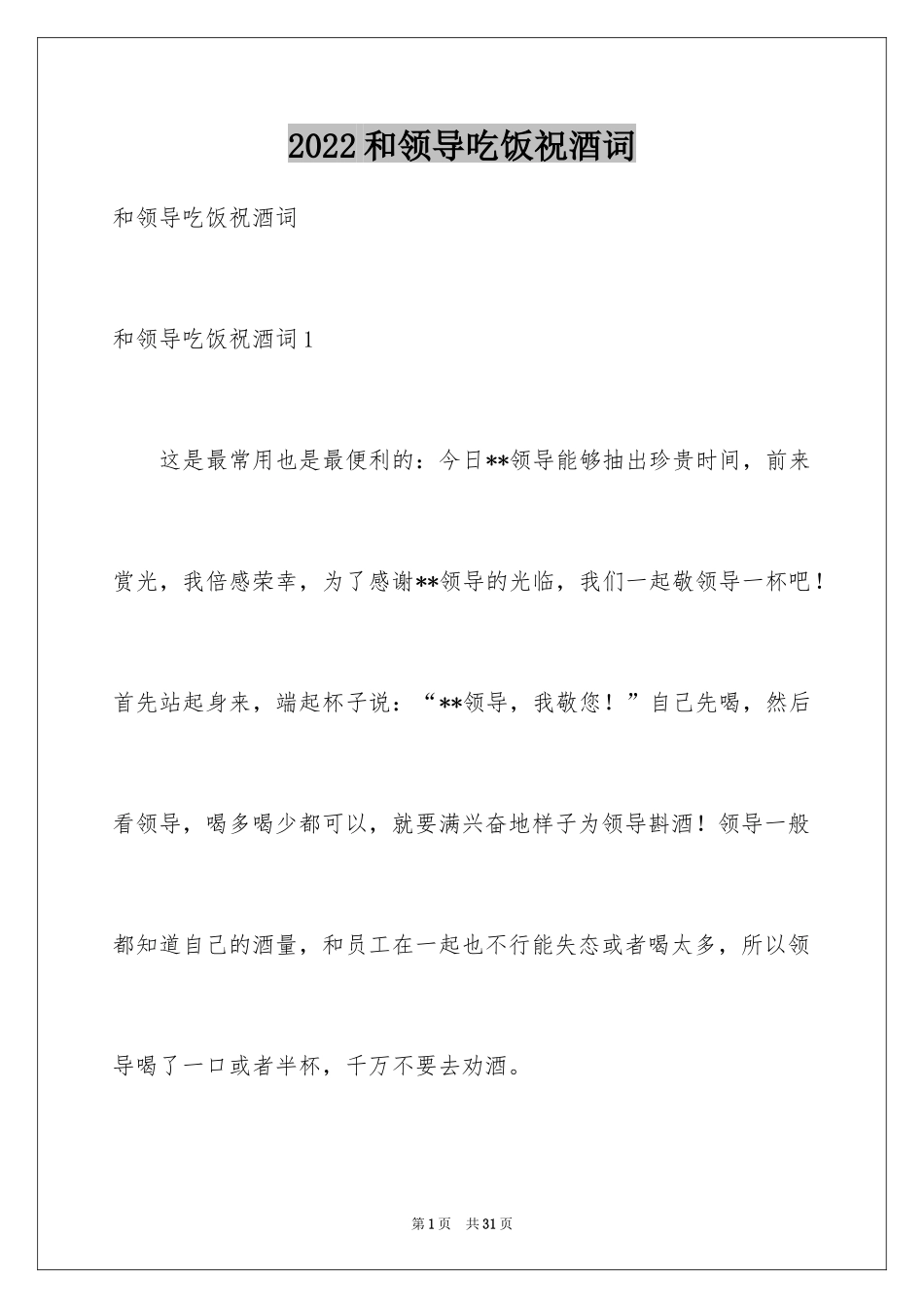 2024和领导吃饭祝酒词_8_第1页