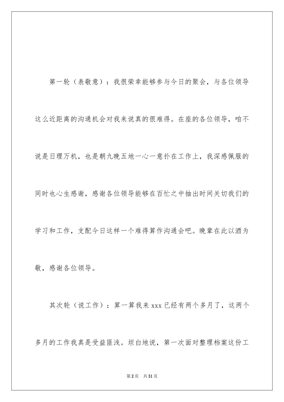 2024和领导吃饭祝酒词_8_第2页