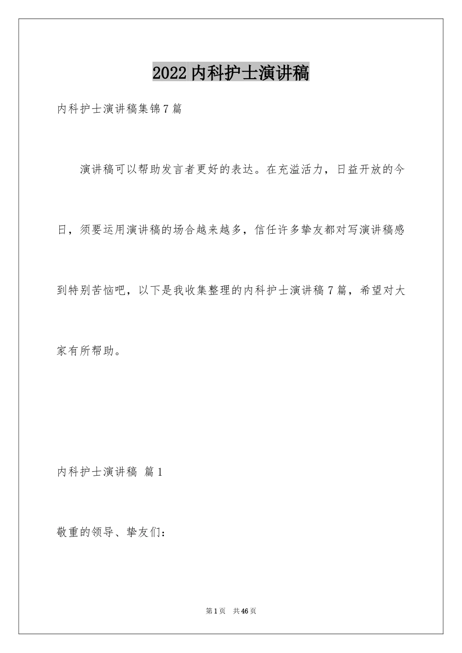 2024内科护士演讲稿_80_第1页