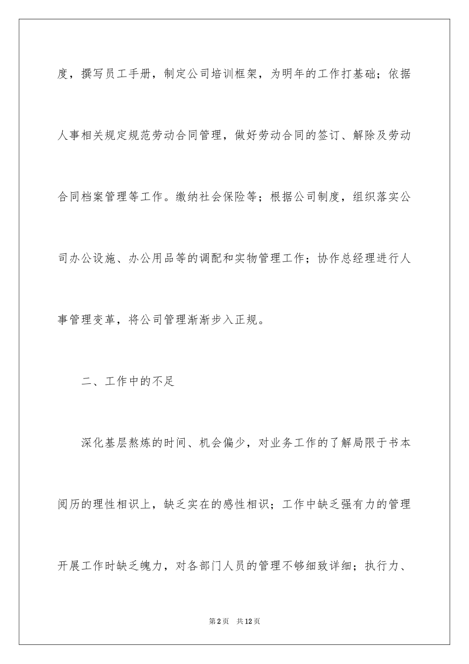 2024人事文员年终个人工作总结_第2页