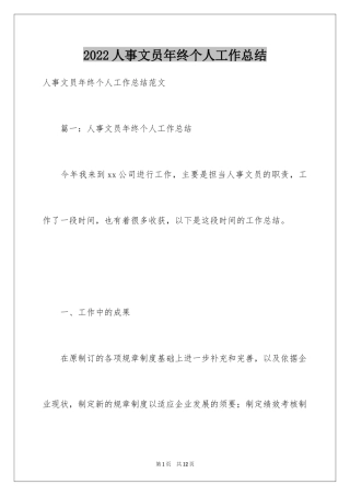 2024人事文员年终个人工作总结