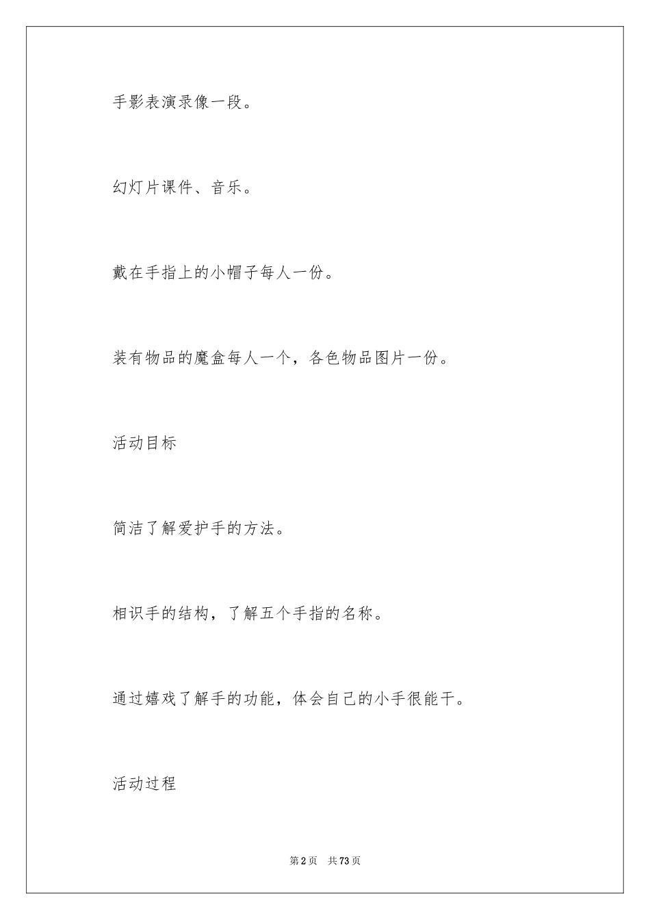 2024中班健康《能干的小手》教案_1_第2页