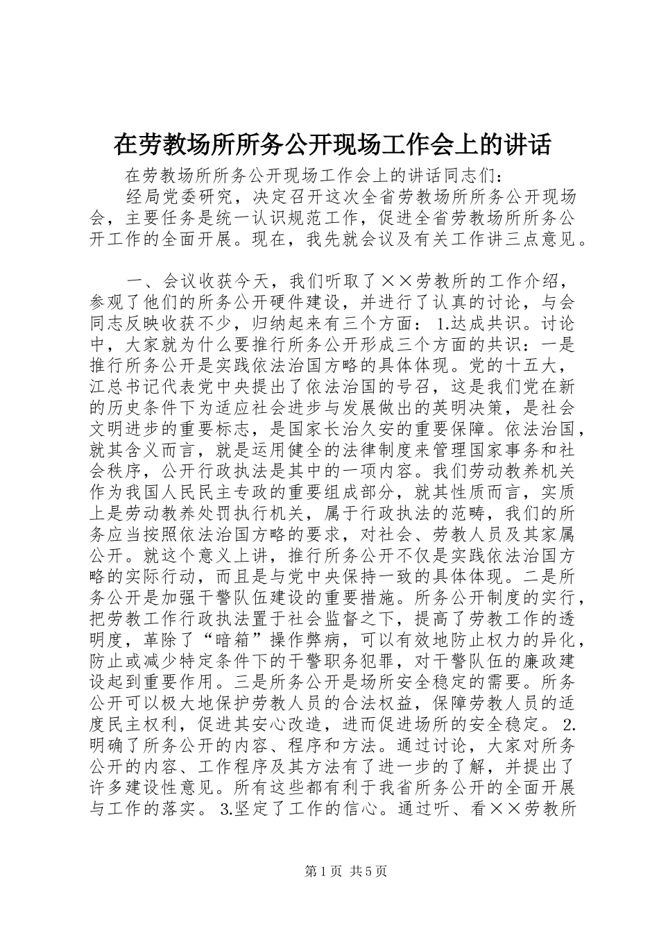 在劳教场所所务公开现场工作会上的讲话发言_第1页
