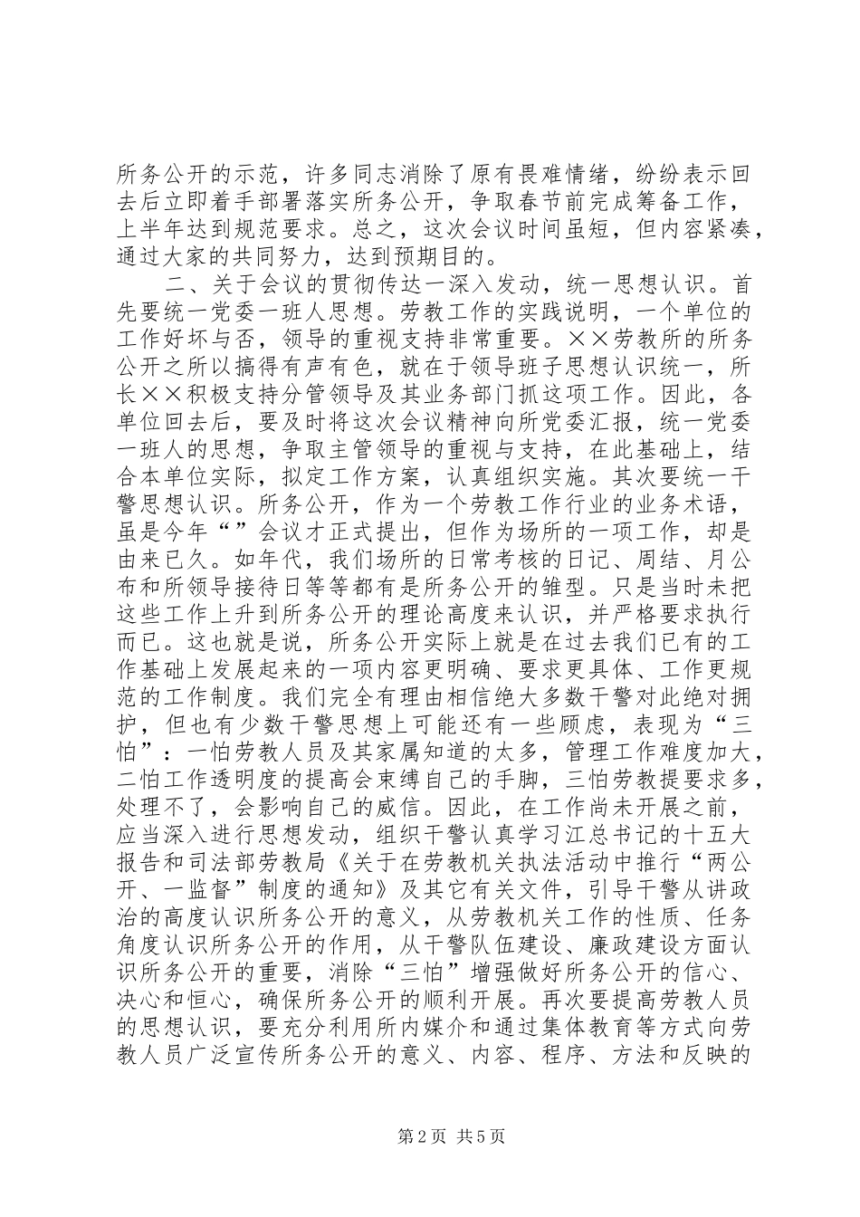 在劳教场所所务公开现场工作会上的讲话发言_第2页