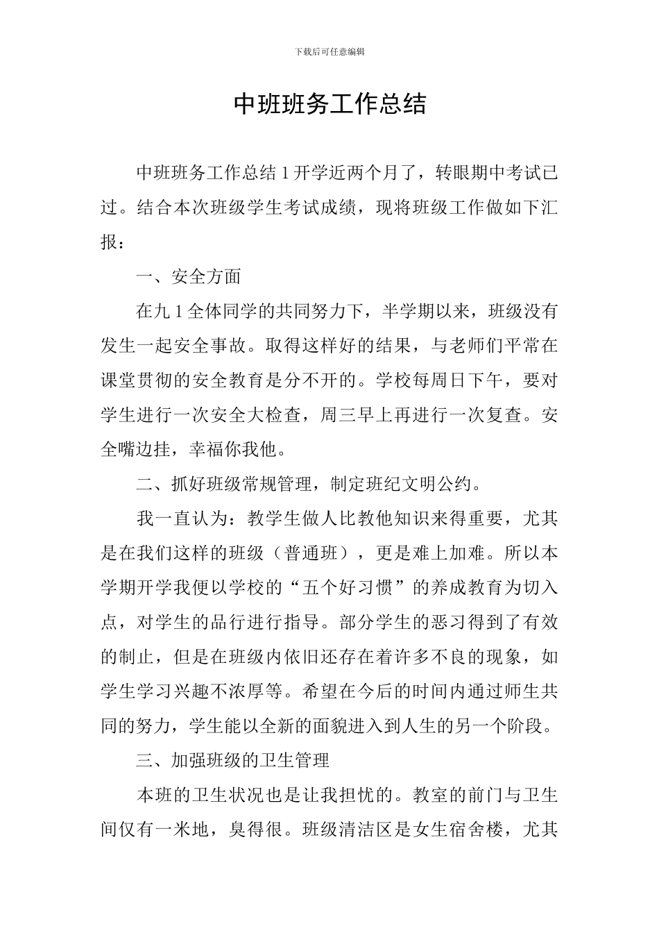 中班班务工作总结_第1页