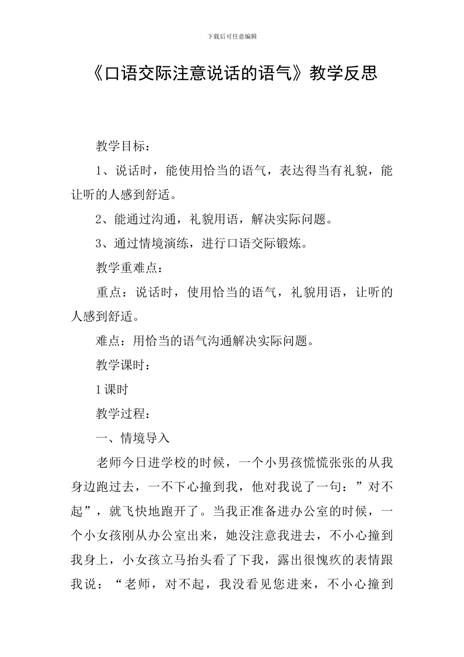 《口语交际注意说话的语气》教学反思_第1页
