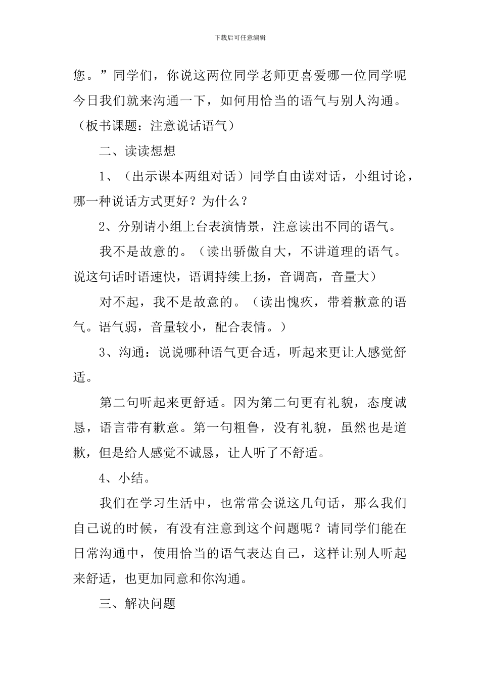《口语交际注意说话的语气》教学反思_第2页
