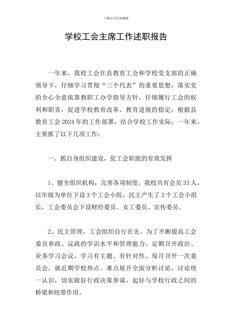 学校工会主席工作述职报告_第1页