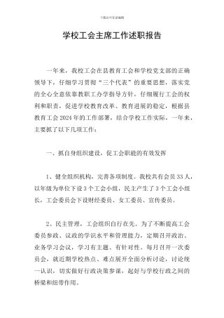 学校工会主席工作述职报告