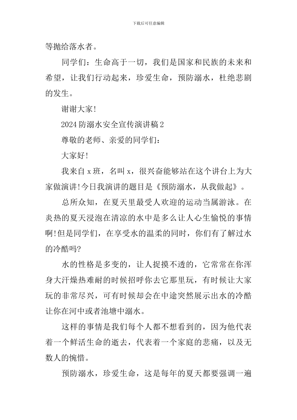 2024防溺水安全宣传演讲稿_第3页