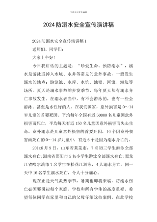 2024防溺水安全宣传演讲稿