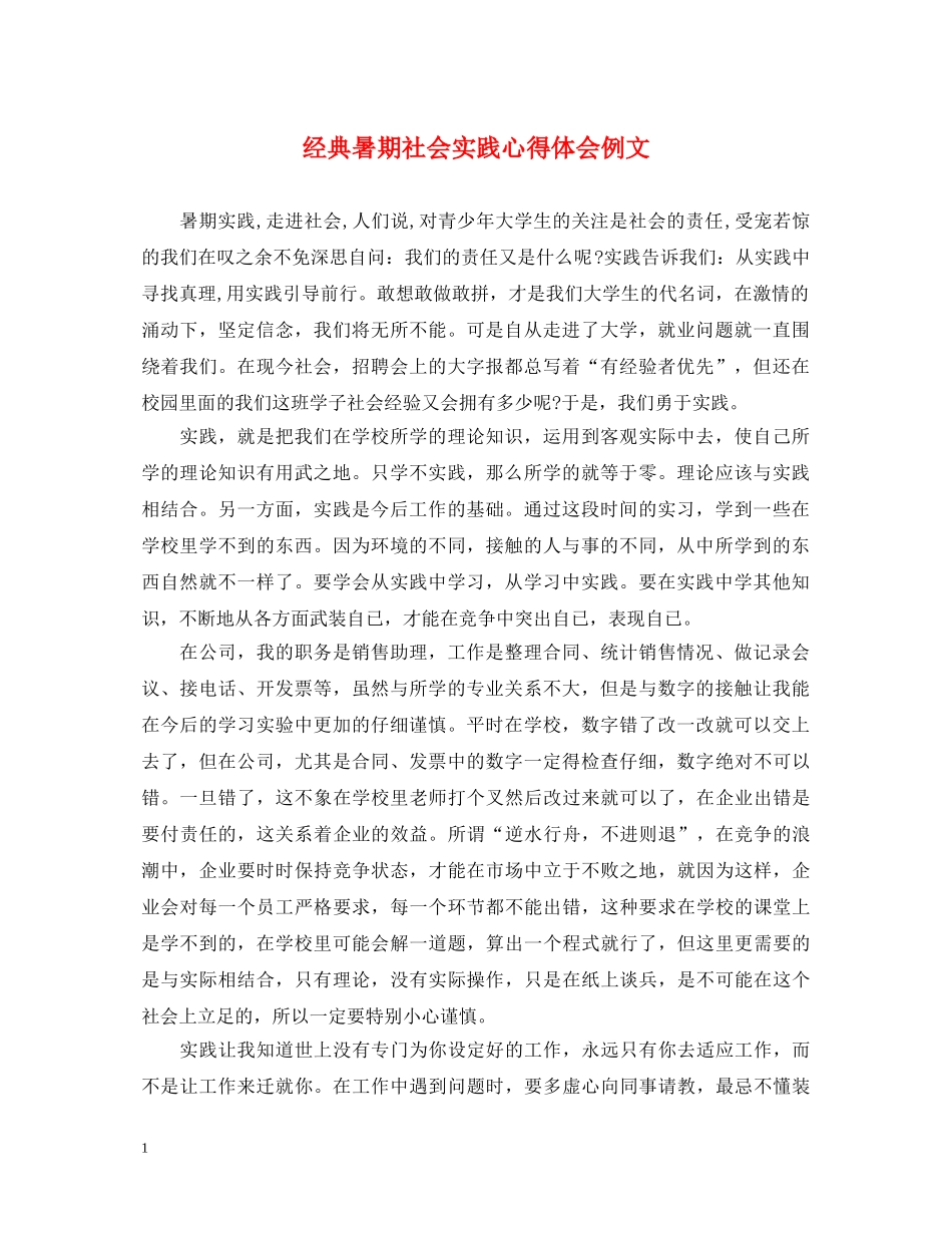 经典暑期社会实践心得体会例文 _第1页