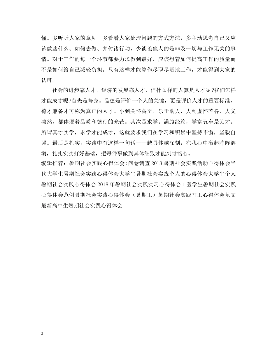 经典暑期社会实践心得体会例文 _第2页
