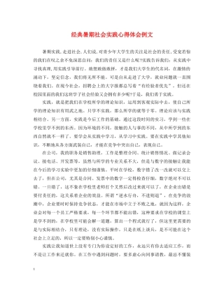经典暑期社会实践心得体会例文 
