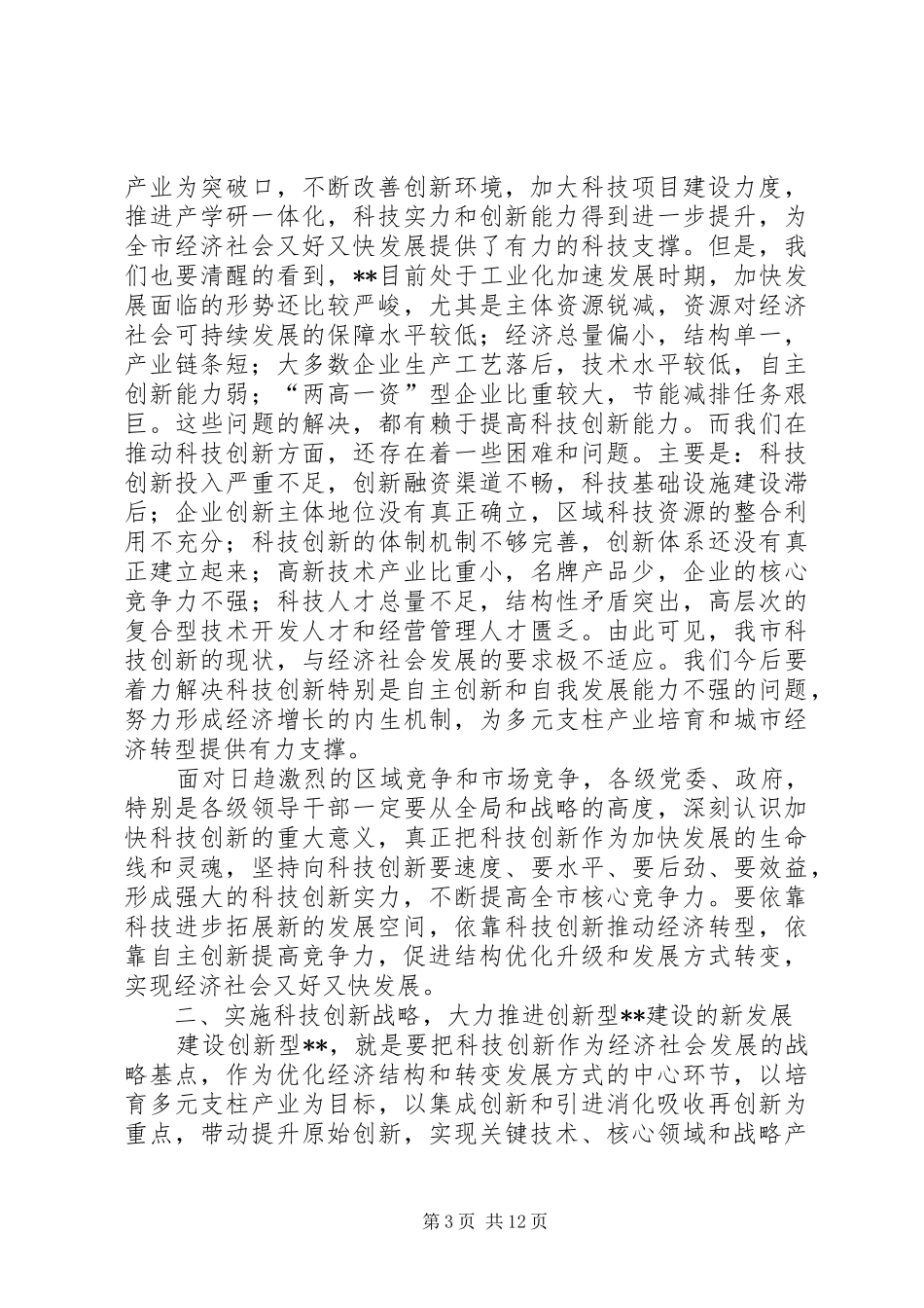 科技创新大会讲话发言_第3页