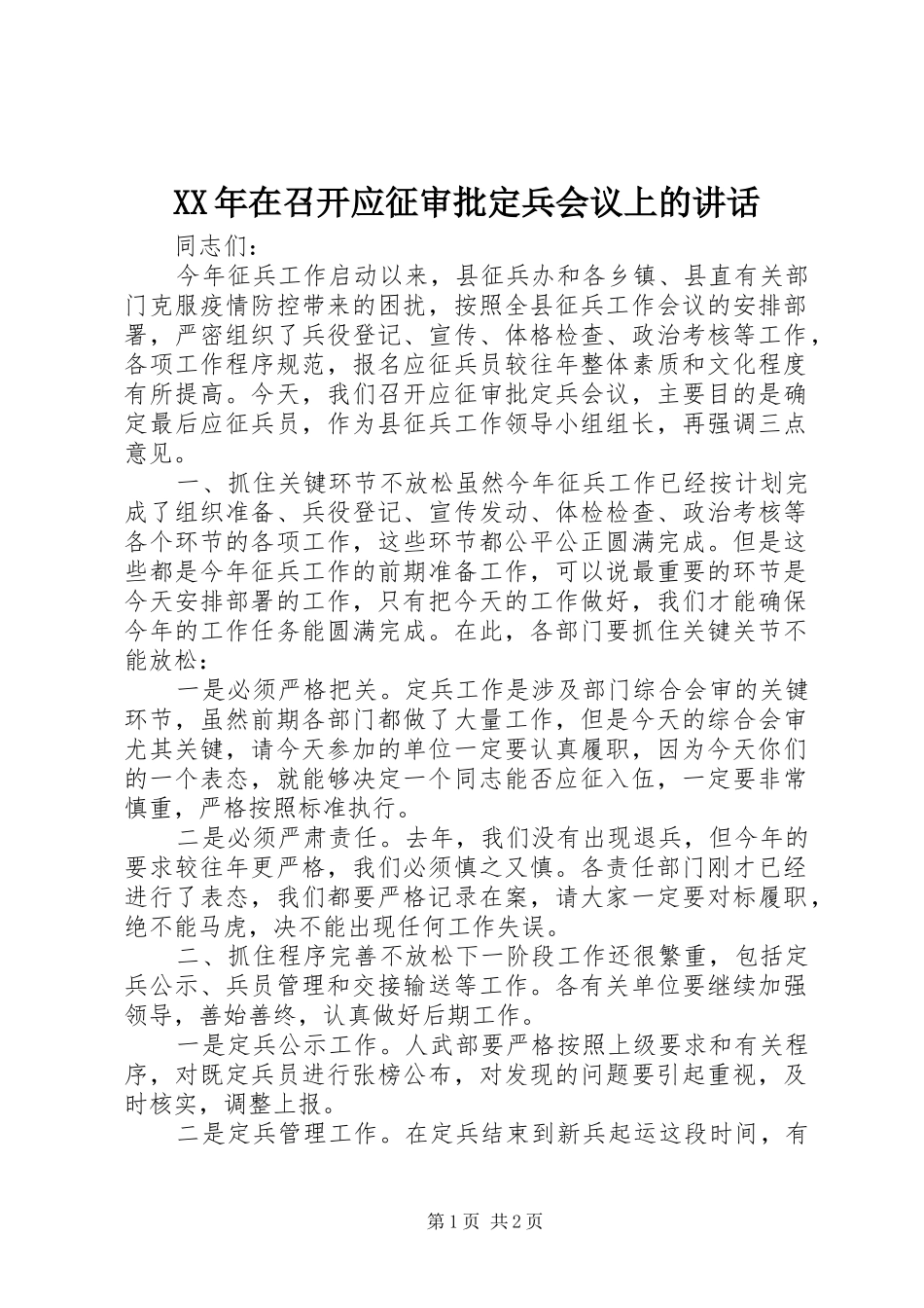 XX年在召开应征审批定兵会议上的讲话发言_第1页