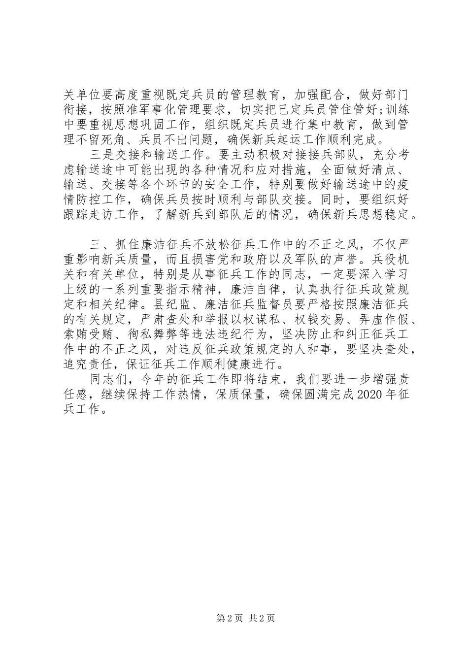 XX年在召开应征审批定兵会议上的讲话发言_第2页