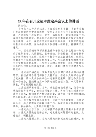 XX年在召开应征审批定兵会议上的讲话发言