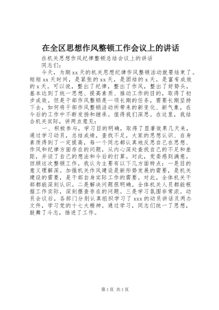 在全区思想作风整顿工作会议上的讲话发言