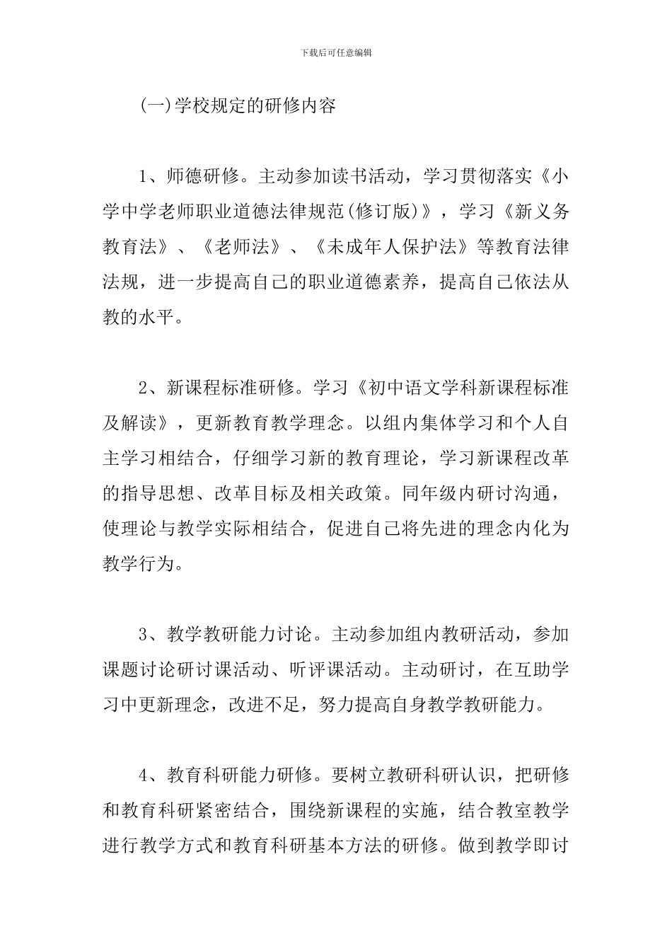 教师网络培训个人研修计划_第3页