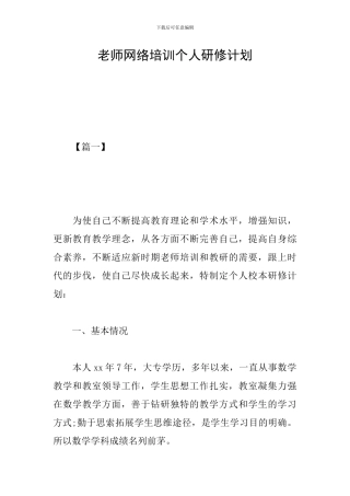 教师网络培训个人研修计划