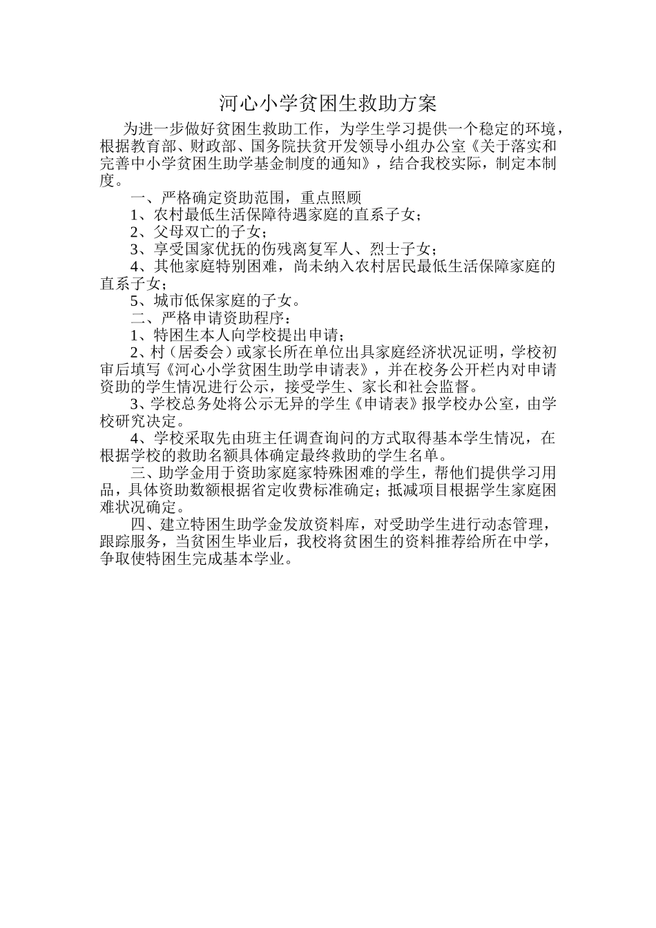 河心小学贫困生救助方案_第1页