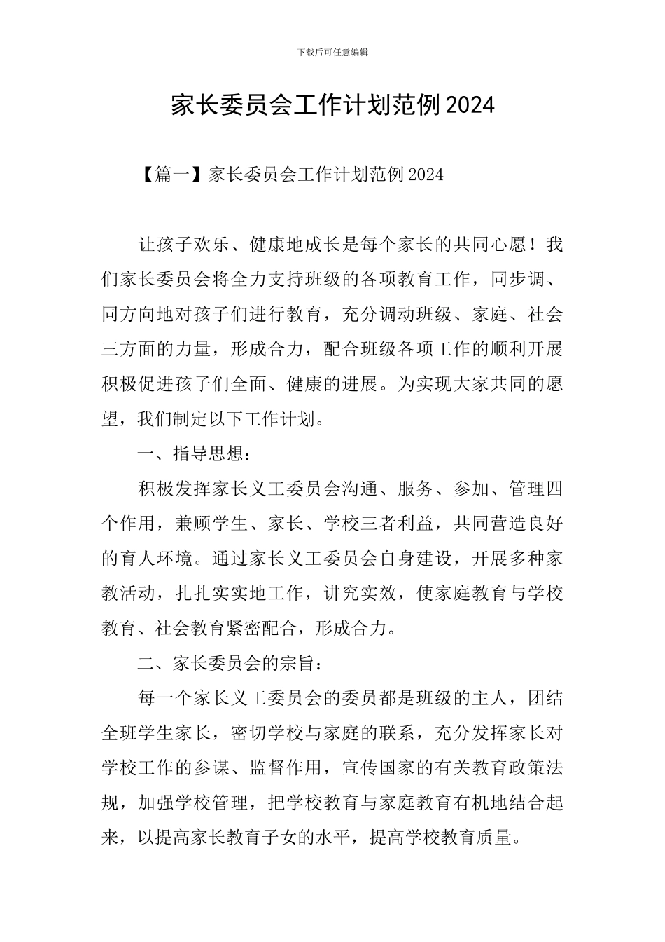 家长委员会工作计划范例2024_第1页