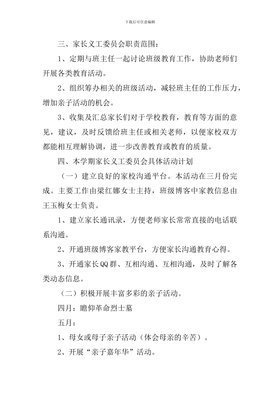 家长委员会工作计划范例2024_第2页